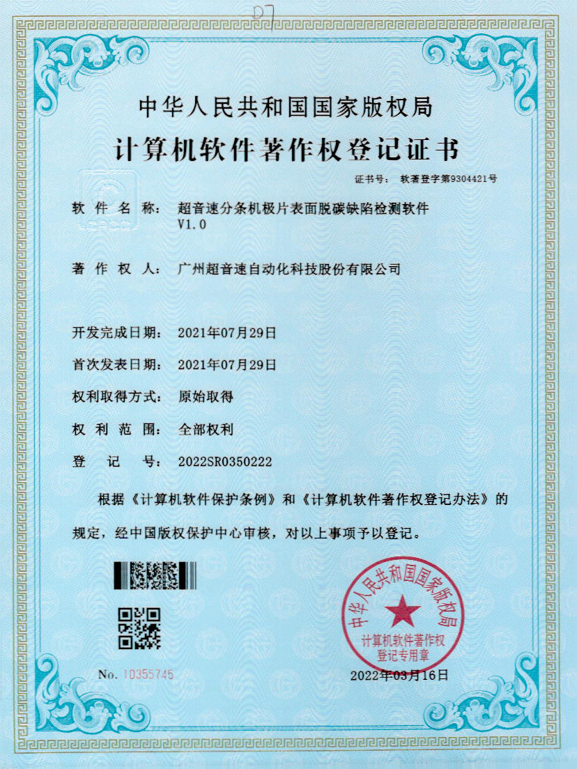 41-K8凯发分条机极片表面脱碳缺陷检测软件V1.0